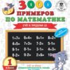 Рабочая тетрадь 1 класс. 3000 примеров для начальной школы . Счет в пределах 1 3 Рабочая тетрадь 1 класс. 3000 примеров для начальной школы . Счет в пределах 1
