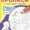 Прописи с опорными точками. Прописные буквы и цифры. Созвездия (23 2 Прописи с опорными точками. Прописные буквы и цифры. Созвездия (23
