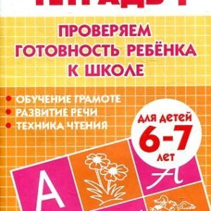 Проверяем подготовку к школе 6-7 лет/ 678/Бортникова 1 часть