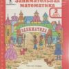 Холодова. Занимательная математика. 2 класс. Рабочая тетрадь в двух ч. + РМ. Комплект 3 Холодова. Занимательная математика. 2 класс. Рабочая тетрадь в двух ч. + РМ. Комплект