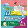 Развивающие карточки Учитель-Канц Главные правила. Русский язык. 1-4 класс , 12шт., картон 3 Развивающие карточки Учитель-Канц Главные правила. Русский язык. 1-4 класс , 12шт., картон