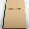 Книга учета УДП А4 96л 7БЦ клетка, офсет, крафт, сшивка 3 Книга учета УДП А4 96л 7БЦ клетка, офсет, крафт, сшивка