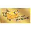 Конверт С Днем рождения! (конверт для денег, фольга), (АВ-Принт) 2 Конверт С Днем рождения! (конверт для денег, фольга), (АВ-Принт)