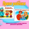 Демонстрационный материал Права ребенка 2 Демонстрационный материал Права ребенка