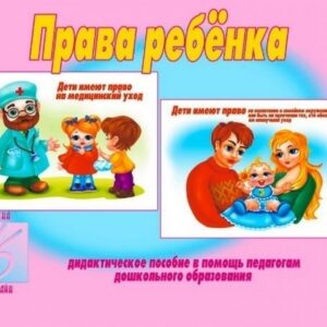Демонстрационный материал Права ребенка