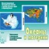 Демонстр.материал Океаны и материки 3 Демонстр.материал Океаны и материки