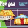 Демонстрационный материал Мой дом 2 Демонстрационный материал Мой дом