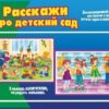 Демонстрационный материал Расскажи про детский сад 3 Демонстрационный материал Расскажи про детский сад