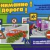 Демонстрационный материал Внимание Дорога 3 Демонстрационный материал Внимание Дорога