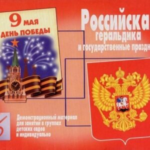Демонстр.материал Российская геральдика и гос
