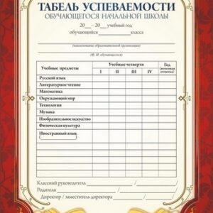 Табель успеваемости обучающегося начальной школы. /КЖ-1027