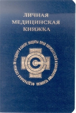 Медицинская книжка 1 Медицинская книжка