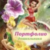 Портфолио Феи-46 дошкольника 3 Портфолио Феи-46 дошкольника