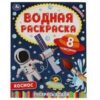 Водная раскраска «Космос». Формат: 200х250мм 8стр, Умка 2 Водная раскраска «Космос». Формат: 200х250мм 8стр, Умка