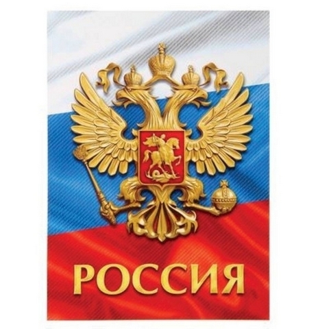 Герб России 1 Герб России