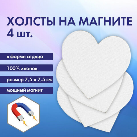 Холсты на магните в форме сердца набор 4 шт., 7.5 см, 280 г/м2, 100% хлопок, Brauberg art classic, 192334 1 Холсты на магните в форме сердца набор 4 шт., 7.5 см, 280 г/м2, 100% хлопок, Brauberg art classic, 192334
