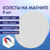 Холсты на магните круглые набор 4 шт., 7.5 см, 280 г/м2, 100% хлопок, Brauberg art classic, 192332 2 Холсты на магните круглые набор 4 шт., 7.5 см, 280 г/м2, 100% хлопок, Brauberg art classic, 192332