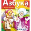 Раскраска-азбука А4 ХАТБЕР АЗБУКА СКАЗКИ с наклейками, 8л. цв.блок, скоба (033550) 3 Раскраска-азбука А4 ХАТБЕР АЗБУКА СКАЗКИ с наклейками, 8л. цв.блок, скоба (033550)