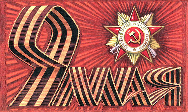 Открытка одинарная 00086 9 мая 1 Открытка одинарная 00086 9 мая