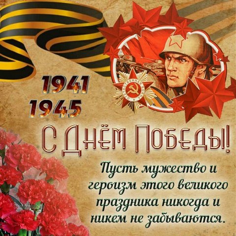 Открытки 25828 С Днем Победы! п. к 1 Открытки 25828 С Днем Победы! п. к