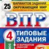 ВПР 4 класс Окружающий мир 25 вариантов Зкзамен 3 ВПР 4 класс Окружающий мир 25 вариантов Зкзамен