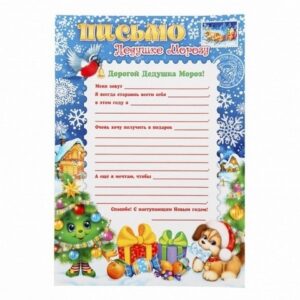 Письмо Деду Морозу 21*29 текст Мир открыток 9-19-5015А