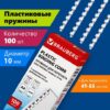 Пружины пластиковые для переплета, КОМПЛЕКТ 1 шт., 10 мм (длясшивания 41-55 л.), белые, BRAUBERG, 3 Пружины пластиковые для переплета, КОМПЛЕКТ 1 шт., 10 мм (длясшивания 41-55 л.), белые, BRAUBERG,