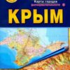Карта складная ГеоДом 1:650/1:25млн Крым. Планы городов, 22,5*24см 3 Карта складная ГеоДом 1:650/1:25млн Крым. Планы городов, 22,5*24см