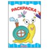 Раскраска Пр-Пр А4 8л Букашки, обложка - мелованная бумага 3 Раскраска Пр-Пр А4 8л Букашки, обложка - мелованная бумага