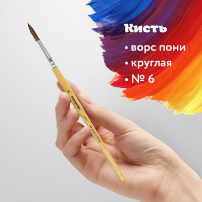 Кисть ПИФАГОР, ПОНИ, круглая, № 6, деревянная лакированная ручка, колпачок, пакет с подвесом, 200835 1 Кисть ПИФАГОР, ПОНИ, круглая, № 6, деревянная лакированная ручка, колпачок, пакет с подвесом, 200835
