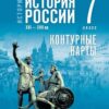 Контурные карты История России. 07 класс - Просвещение к ФП 22/27 СИНЯЯ 2 Контурные карты История России. 07 класс - Просвещение к ФП 22/27 СИНЯЯ