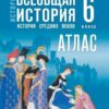 Атлас, 6 класс История древнего мира - Просвещение к ФП 22/27 СИНЯЯ 3 Атлас, 6 класс История древнего мира - Просвещение к ФП 22/27 СИНЯЯ