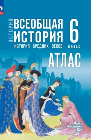 Атлас, 6 класс История древнего мира - Просвещение к ФП 22/27 СИНЯЯ 1 Атлас, 6 класс История древнего мира - Просвещение к ФП 22/27 СИНЯЯ