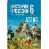 Атлас История России. 06 класс с др. вр. до XVIв. - Просвещение к ФП 22/27 СИНЯЯ 2 Атлас История России. 06 класс с др. вр. до XVIв. - Просвещение к ФП 22/27 СИНЯЯ