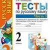 Тихомирова. УМКн. Тесты по русскому языку 1кл. Ч.2. Канакина, Горецкий (2017) 2 Тихомирова. УМКн. Тесты по русскому языку 1кл. Ч.2. Канакина, Горецкий (2017)