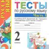 Тихомирова. УМКн. Тесты по русскому языку 2кл. Ч.1. Канакина, Горецкий ФПУ (2018) 3 Тихомирова. УМКн. Тесты по русскому языку 2кл. Ч.1. Канакина, Горецкий ФПУ (2018)