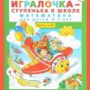 Петерсон. Игралочка — ступенька к школе. Математика для детей 6–7 лет. Ч.4 (2) (2018) 2 Петерсон. Игралочка — ступенька к школе. Математика для детей 6–7 лет. Ч.4 (2) (2018)