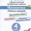 Рыдзе. Готовимся к Всероссийской проверочной работе. Математика. 4 кл.Рабочая тетрадь. (ФГОС) (2017) 2 Рыдзе. Готовимся к Всероссийской проверочной работе. Математика. 4 кл.Рабочая тетрадь. (ФГОС) (2017)