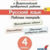 Кузнецова. Готовимся к Всероссийской проверочной работе. Русский язык. 4 кл.Рабочая тетрадь. (ФГОС) 3 Кузнецова. Готовимся к Всероссийской проверочной работе. Русский язык. 4 кл.Рабочая тетрадь. (ФГОС)