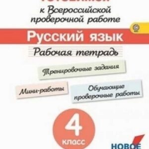 Кузнецова. Готовимся к Всероссийской проверочной работе. Русский язык. 4 кл.Рабочая тетрадь. (ФГОС)