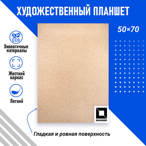Планшет для рисования деревянный канцелярский 50х70 см 1 Планшет для рисования деревянный канцелярский 50х70 см