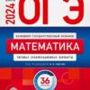 ОГЭ 2024 Математика 36 вариантов 3 ОГЭ 2024 Математика 36 вариантов