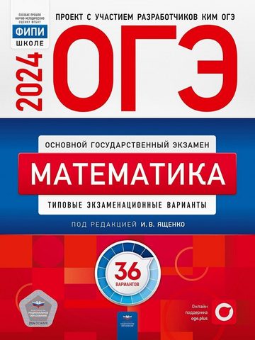 ОГЭ 2024 Математика 36 вариантов 1 ОГЭ 2024 Математика 36 вариантов