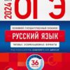ОГЭ 2024 Русский язык. 36 вариантов 2 ОГЭ 2024 Русский язык. 36 вариантов