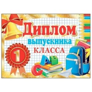 Диплом выпускника 1 класса А5 3-21 Мир открыток Портфель, фольга, текст