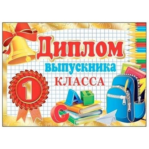 Диплом выпускника 1 класса А5 3-21 Мир открыток Портфель, фольга, текст 1 Диплом выпускника 1 класса А5 3-21 Мир открыток Портфель, фольга, текст