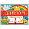 Диплом выпускника 1 класса А5 3-21 Мир открыток Смайлики, портфель, фольга, текст 2 Диплом выпускника 1 класса А5 3-21 Мир открыток Смайлики, портфель, фольга, текст
