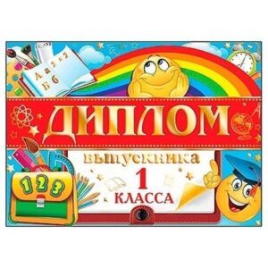 Диплом выпускника 1 класса А5 3-21 Мир открыток Смайлики, портфель, фольга, текст