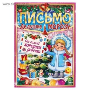 Письмо Деду Морозу и Снегурочке 11.809