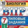 ВПР 7 класс Биология 10 вариантов Зкзамен 3 ВПР 7 класс Биология 10 вариантов Зкзамен